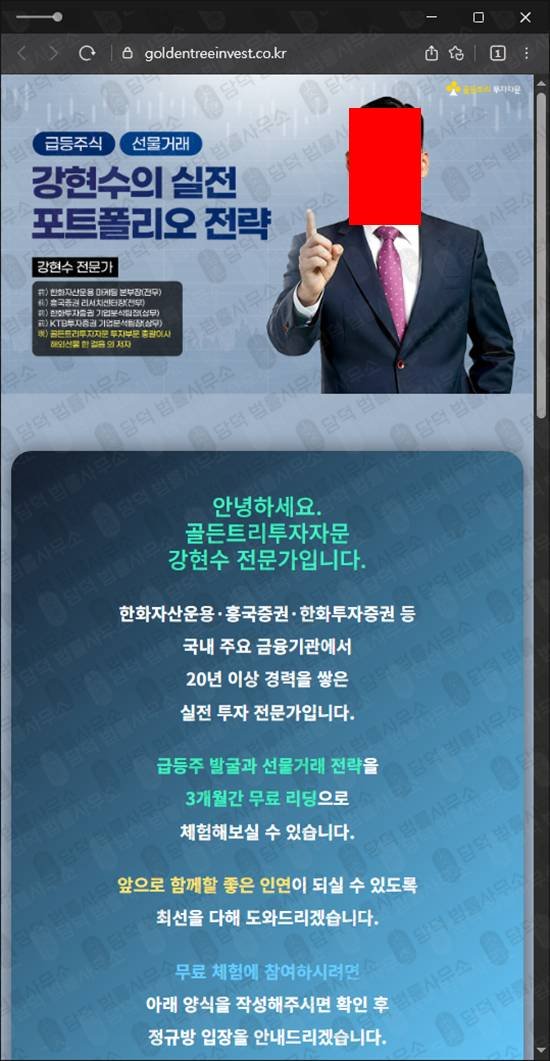 이 사진은 담덕법률사무소에서 캡쳐해둔 골든트리투자자문사기 웹사이트 캡쳐 사진이며 URL은 goldentreeinvest.co.kr 입니다.