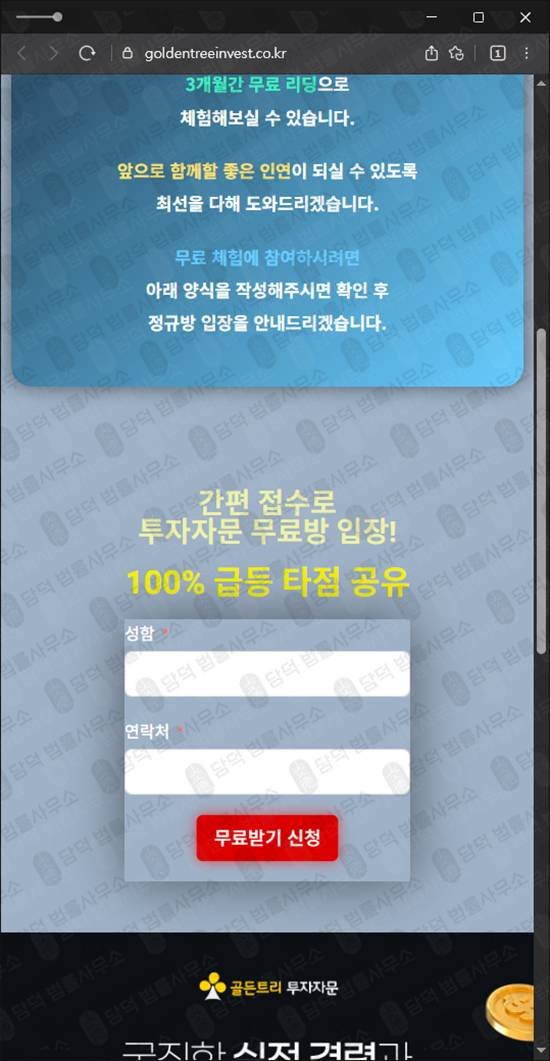 이 사진은 담덕법률사무소에서 캡쳐해둔 골든트리투자자문사기 웹사이트 캡쳐 사진이며 URL은 goldentreeinvest.co.kr 입니다.