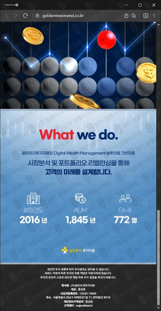 이 사진은 담덕법률사무소에서 캡쳐해둔 골든트리투자자문사기 웹사이트 캡쳐 사진이며 URL은 goldentreeinvest.co.kr 입니다.
