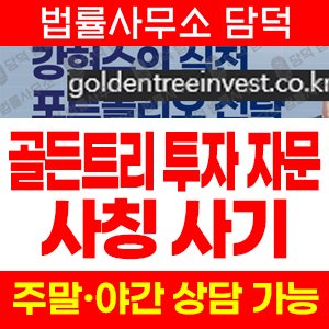 골든트리투자자문사기 사기 피해 정보 · 담덕법률사무소