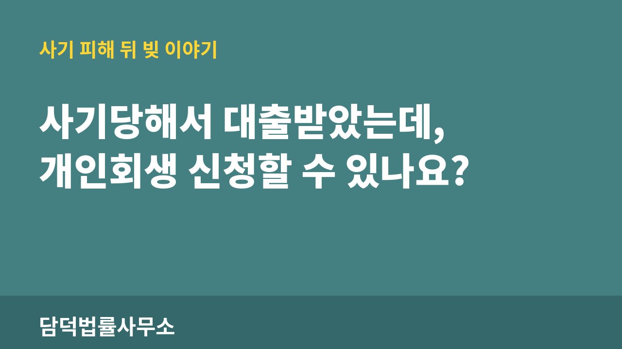 빚을 사기 피해 정보 · 담덕법률사무소