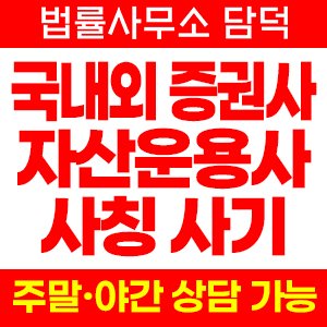 자산운용사 증권사 사칭 사기, 고객센터 사칭 출금 정지 상호 도용 확인 방법 피해 예방