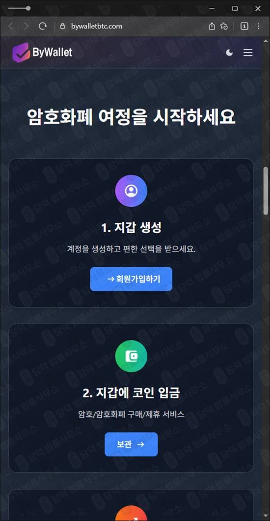이 사진은 담덕법률사무소에서 캡쳐해둔 바이월렛 웹사이트 캡쳐 사진이며 URL은 bywalletbtc.com 입니다.