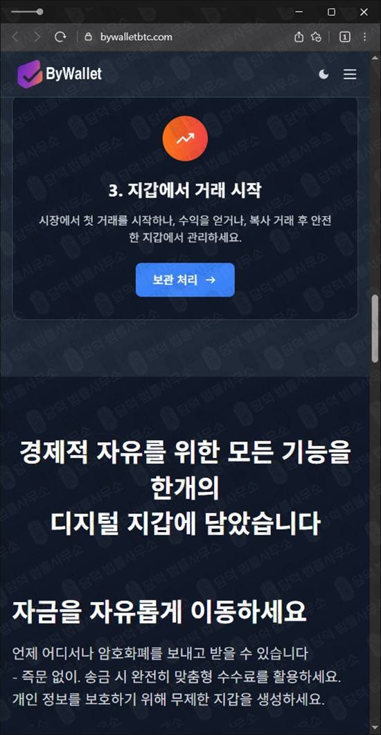 이 사진은 담덕법률사무소에서 캡쳐해둔 바이월렛 웹사이트 캡쳐 사진이며 URL은 bywalletbtc.com 입니다.
