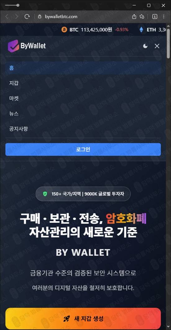 이 사진은 담덕법률사무소에서 캡쳐해둔 바이월렛 웹사이트 캡쳐 사진이며 URL은 bywalletbtc.com 입니다.