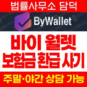 바이월렛 사기 피해 정보 · 담덕법률사무소