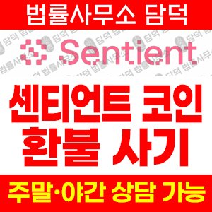 센티언트코인사기(SENT) 사기 피해 정보 · 담덕법률사무소