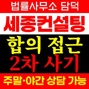 세종컨설팅그룹사기경보 사기 피해 정보 · 담덕법률사무소