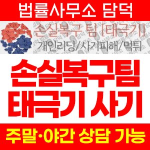 손실복구팀(URL) 사기 피해 정보 · 담덕법률사무소