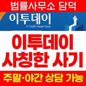 이투데이(HTS) 사기 피해 정보 · 담덕법률사무소