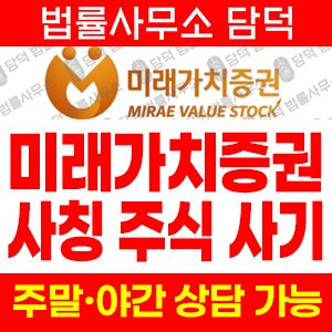 미래가치증권투자사기(SNS) 사기 피해 정보 · 담덕법률사무소