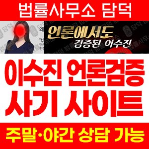 언론사검증사기 사기 피해 정보 · 담덕법률사무소
