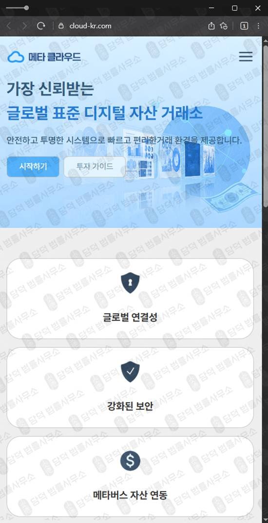 이 사진은 담덕법률사무소에서 캡쳐해둔 메타클라우드거래소(SNS) 웹사이트 캡쳐 사진이며 URL은 cloud-kr.com 입니다.