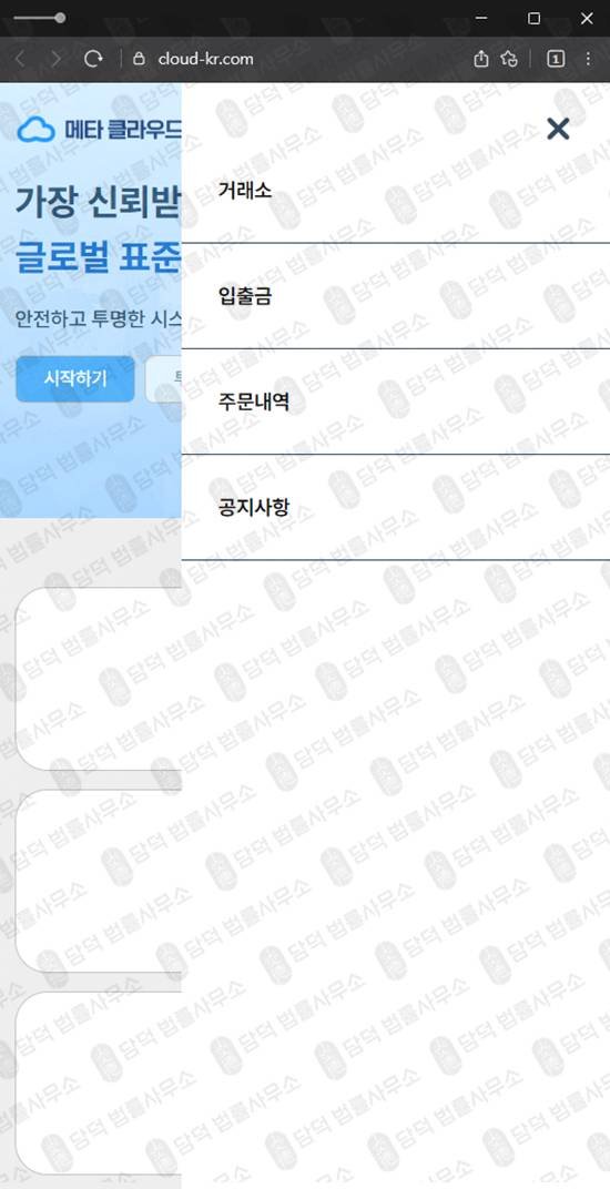 이 사진은 담덕법률사무소에서 캡쳐해둔 메타클라우드거래소(SNS) 웹사이트 캡쳐 사진이며 URL은 cloud-kr.com 입니다.