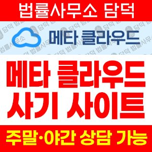 메타클라우드거래소(SNS) 사기 피해 정보 · 담덕법률사무소