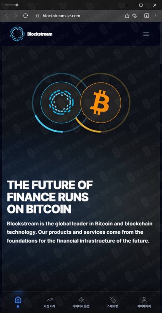 이 사진은 담덕법률사무소에서 캡쳐해둔 블록스트림 웹사이트 캡쳐 사진이며 URL은 blockstream-kr.com 입니다.
