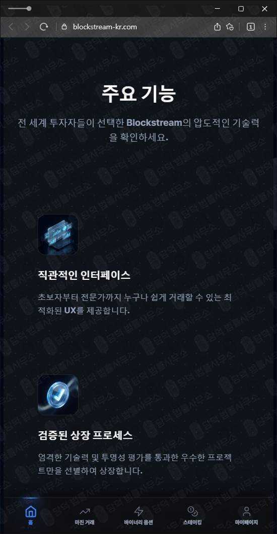 이 사진은 담덕법률사무소에서 캡쳐해둔 블록스트림 웹사이트 캡쳐 사진이며 URL은 blockstream-kr.com 입니다.