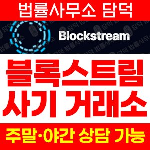 블록스트림 사기 피해 정보 · 담덕법률사무소