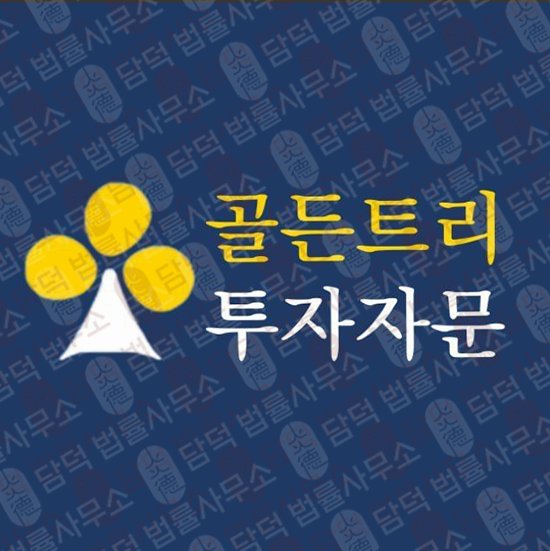 이 사진은 담덕법률사무소에서 캡쳐해둔 골든트리 관련 자료 사진입니다.