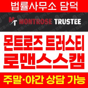 로맨스스캠(Montrose Trustee) 사기 피해 정보 · 담덕법률사무소