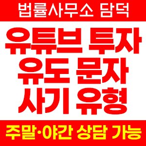 유튜브 투자 사기 유형, 단톡방 리딩 연계 출금 정지 신고, 전문가 사칭 영상 광고 유입 수법 피해 예방