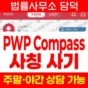 페렐라와인버그(SNS) 사기 피해 정보 · 담덕법률사무소