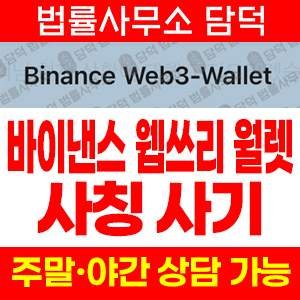 바이낸스(Web3 Wallet) 사기 피해 정보 · 담덕법률사무소