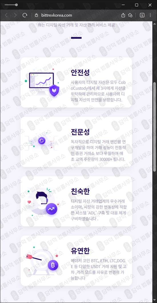 이 사진은 담덕법률사무소에서 캡쳐해둔 비트트렉스사칭사기(Bittrex) 웹사이트 캡쳐 사진이며 URL은 bittrexkorea.com 입니다.