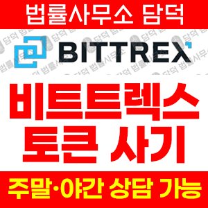 비트트렉스사칭사기(Bittrex) 사기 피해 정보 · 담덕법률사무소