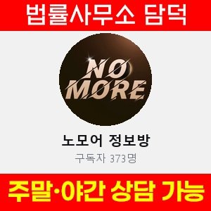 노모어(VIP) 사기 피해 정보 · 담덕법률사무소