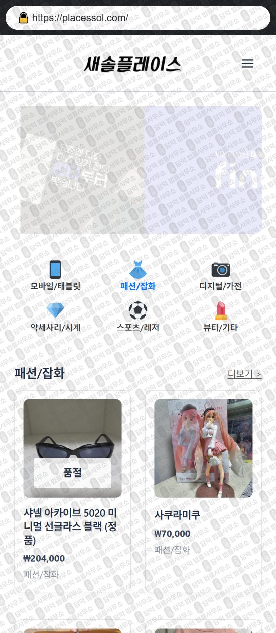 이 사진은 담덕법률사무소에서 캡쳐해둔 새솔플레이스(SNS) 웹사이트 캡쳐 사진이며 URL은 placessol.com 입니다.