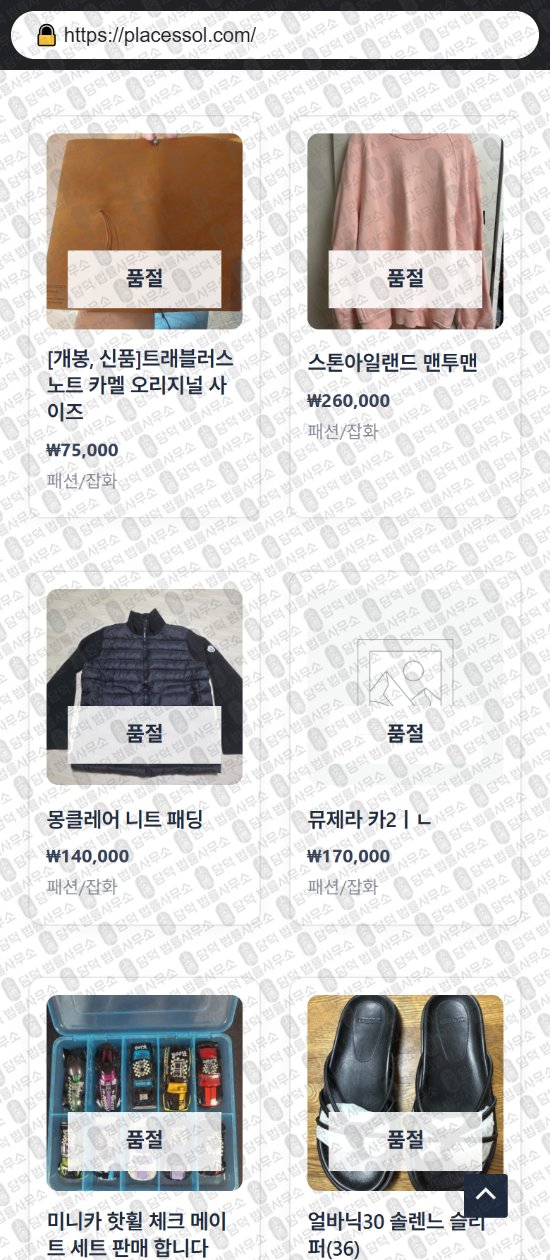 이 사진은 담덕법률사무소에서 캡쳐해둔 새솔플레이스(SNS) 웹사이트 캡쳐 사진이며 URL은 placessol.com 입니다.