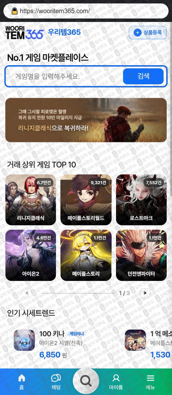 이 사진은 담덕법률사무소에서 캡쳐해둔 우리템(ISMS) 웹사이트 캡쳐 사진이며 URL은 wooritem365.com 입니다.