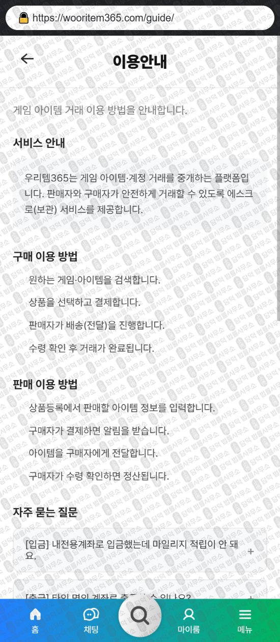 이 사진은 담덕법률사무소에서 캡쳐해둔 우리템(ISMS) 웹사이트 캡쳐 사진이며 URL은 wooritem365.com 입니다.