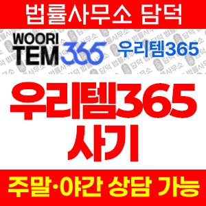 우리템(ISMS) 사기 피해 정보 · 담덕법률사무소