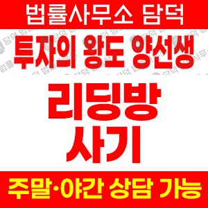 투자의왕도양선생사기 사기 피해 정보 · 담덕법률사무소