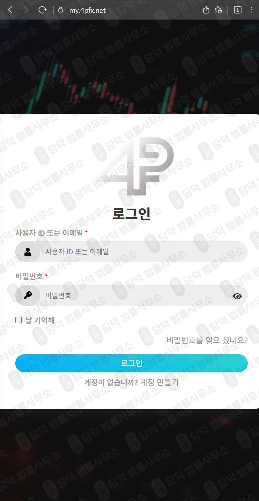 이 사진은 담덕법률사무소에서 캡쳐해둔 메타트레이더(FX) 웹사이트 캡쳐 사진이며 URL은 4pfx.net 입니다.