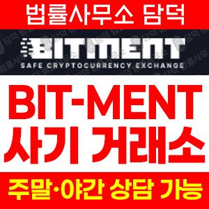 비트먼트사기경고(ETF) 사기 피해 정보 · 담덕법률사무소