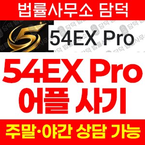 트레이딩앱(Pro) 사기 피해 정보 · 담덕법률사무소