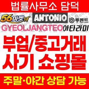 마켓닷컴(RUMENT) 사기 피해 정보 · 담덕법률사무소