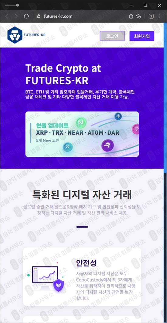 이 사진은 담덕법률사무소에서 캡쳐해둔 암호화폐거래소사칭 웹사이트 캡쳐 사진이며 URL은 futures-kr.com 입니다.
