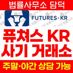 암호화폐거래소사칭 사기 피해 정보 · 담덕법률사무소