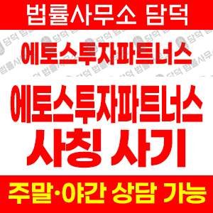 에토스 사기 피해 정보 · 담덕법률사무소