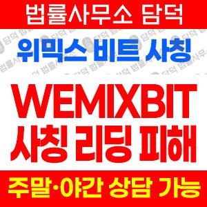 위믹스 사기 피해 정보 · 담덕법률사무소