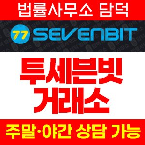투세븐빗(URL) 사기 피해 정보 · 담덕법률사무소