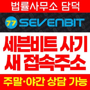 세븐비트(USDT) 사기 피해 정보 · 담덕법률사무소