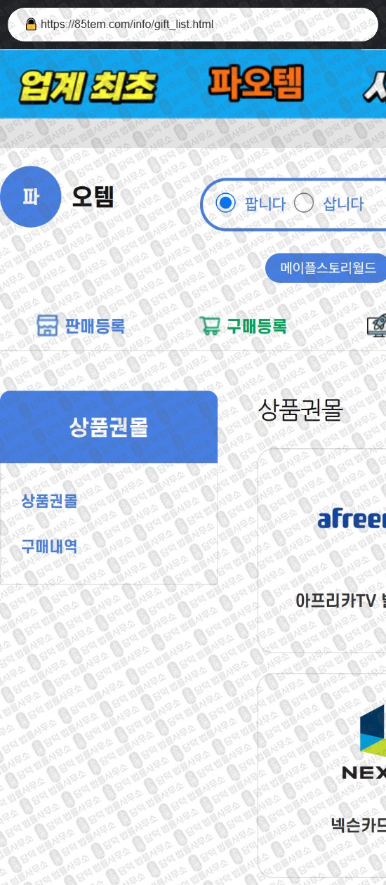 이 사진은 담덕법률사무소에서 캡쳐해둔 파오템(URL) 웹사이트 캡쳐 사진이며 URL은 85tem.com 입니다.