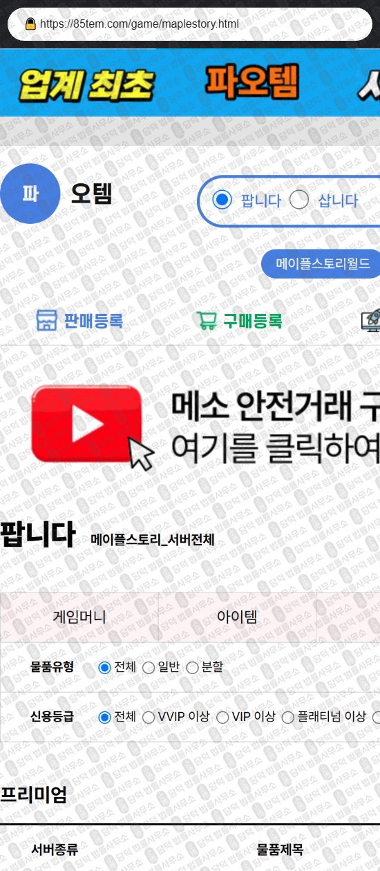 이 사진은 담덕법률사무소에서 캡쳐해둔 파오템(URL) 웹사이트 캡쳐 사진이며 URL은 85tem.com 입니다.