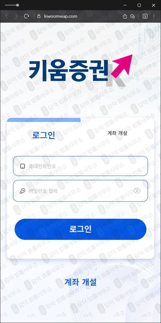 이 사진은 담덕법률사무소에서 캡쳐해둔 키움증권(SNS) 웹사이트 캡쳐 사진이며 URL은 kiwoomwap.com 입니다.