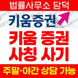 키움증권(SNS) 사기 피해 정보 · 담덕법률사무소